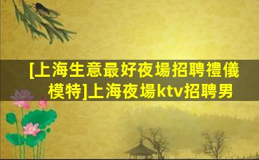 攀枝花KTV招聘